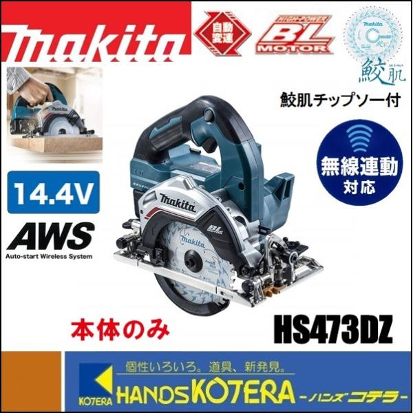 makita マキタ  14.4V/125mm充電式丸のこ　無線連動対応　HS473DZ　本体のみ　...