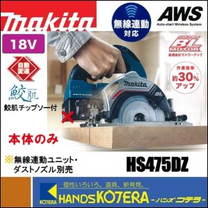 マキタ HS475DZ 充電式マルノコ 18V makita