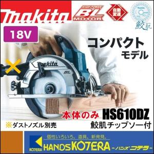 makita マキタ  18V　165mm充電式丸のこ（マルノコ）HS610DZ　本体のみ （バッテリ・充電器・ケース別売）無線連動なし｜handskotera