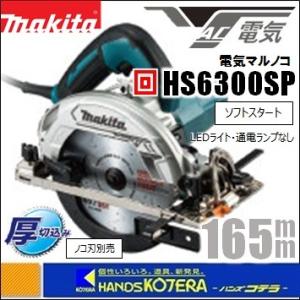 makita マキタ  165mm電気丸のこ（マルノコ）シンプルタイプ　HS6300SP　※ノコ刃別売｜handskotera