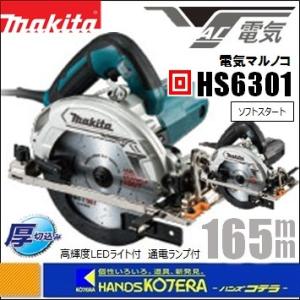 makita マキタ  165mm電気丸のこ（マルノコ）高輝度LEDライト付　HS6301　チップソー付　全2カラー