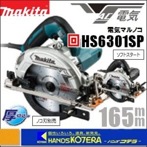 makita マキタ  165mm電気丸のこ（マルノコ）高輝度LEDライト付　HS6301SP　※ノ...