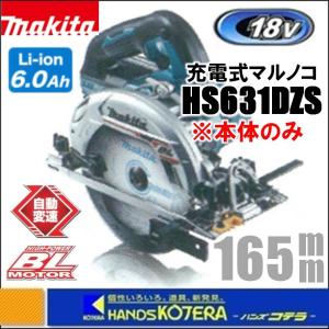 makita マキタ　18V　165mm充電式丸のこ（マルノコ）［青］HS631DZS／［黒］HS631DZSB　本体のみ
