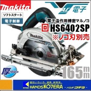 makita マキタ  165mm電子造作用精密丸のこ（マルノコ）HS6402SP　※ノコ刃別売｜handskotera