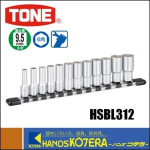 TONE トネ ソケットレンチセット（差込角9.5mm）17点セット 1570MS