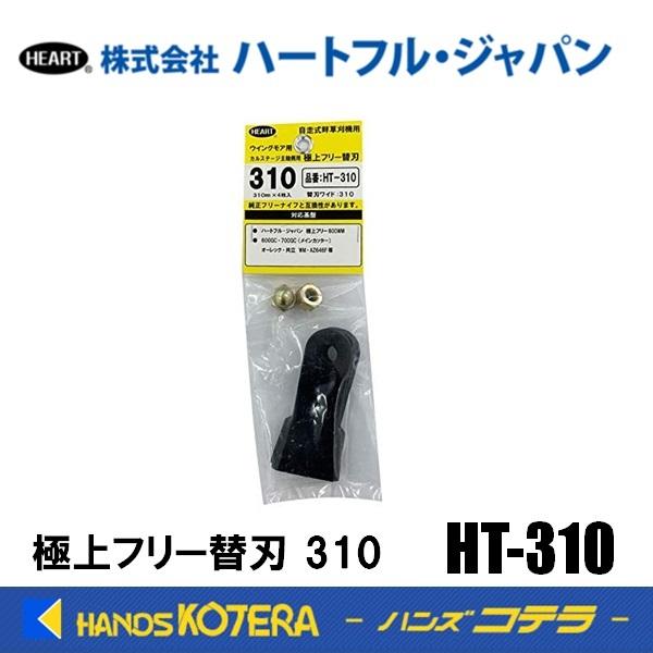 ハートフル・ジャパン  自走2面畦草刈機用  極上フリー替刃  HT-310（ワイド） 4枚入り  ...