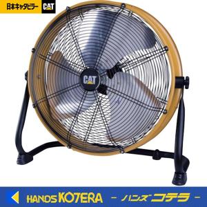 Cater-pillar（キャタピラー） CAT フロアファン 45cm 壁・床 羽根軸