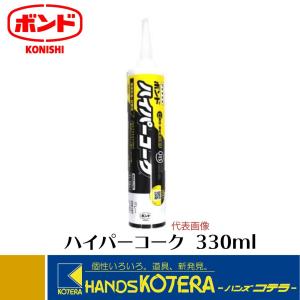 一部在庫あり　コニシ  ボンド ハイパーコーク（防カビ剤入り）330ml　屋根板金・配管用 1本｜handskotera