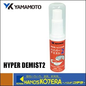 【YAMAMOTO 山本光学(株)】高性能曇り止め液　HYPER DEMIST2｜handskotera