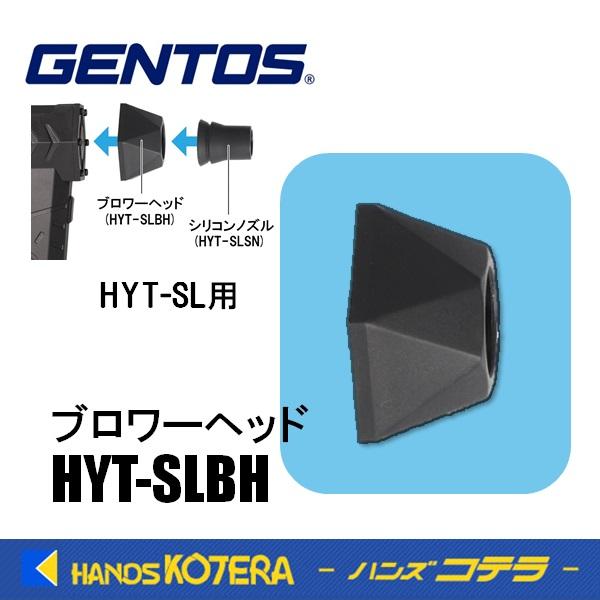 GENTOS ジェントス  交換部品  ブロワーヘッド  HYT-SLBH  小型ブロワ疾風HYT-...