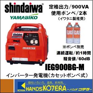 代引き不可  新ダイワ やまびこ  インバーター発電機（カセットボンベ式）IEG900BG-M　出力900VA（単相100V/9.0A）交流直流両用　※個人様宅配達不可