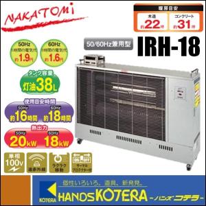 【代引き不可】【NAKATOMI　ナカトミ】遠赤外線電気ヒーター　単相100V　50/60Hz　IRH-18　*個人様宅配送不可【車上渡し品】