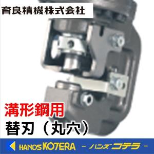 IKURA 育良精機  電動油圧充電式コードレスパンチャー　ISK-MP15LF用　丸穴　替刃（刃物）［溝形鋼用］｜handskotera