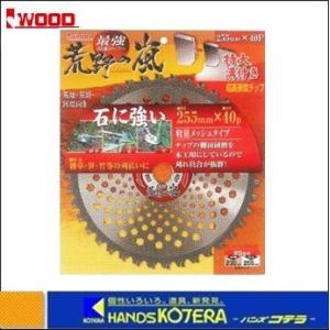 店舗在庫品 IWOOD アイウッド 刈払機用チップソー　一般草刈り用　荒野の嵐　255X40P　1枚　〔99068〕