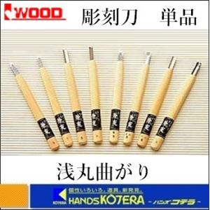 【IWOOD　アイウッド】　彫刻刀　浅丸曲がり　3〜18mm｜handskotera