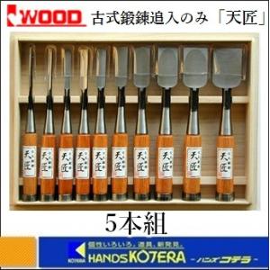 IWOOD アイウッド  小山　古式鍛錬追入のみ 「天匠」 グミ柄　5本組  〔鑿〕