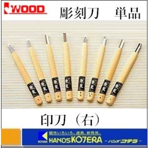 IWOOD アイウッド  彫刻刀　印刀（右）　1.5〜18mm｜handskotera