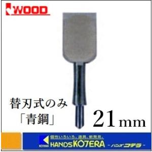 IWOOD アイウッド   小山　『東天匠』替刃式のみ　青鋼替刃　21mm　〔鑿〕※替刃／柄別売｜handskotera