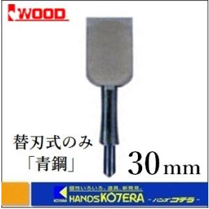 IWOOD アイウッド   小山　『東天匠』替刃式のみ　青鋼替刃　30mm〔鑿〕※替刃／柄別売｜handskotera