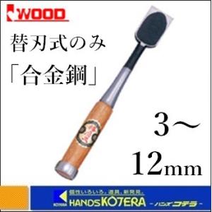 IWOOD アイウッド 小山　替刃式のみ　本体（赤樫柄付き）合金鋼　3〜12mm　〔鑿〕