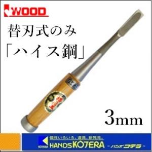 IWOOD アイウッド 小山　替刃式のみ　本体（赤樫柄付き）ハイス鋼　3mm　〔鑿〕