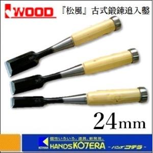 黒丹柄在庫あり　IWOOD アイウッド  小山　『松風』古式鍛錬追入のみ　24mm　〔鑿〕｜handskotera