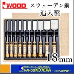 ねずみ 追入鑿 21mm 赤樫柄 播州三木 職人手造り 大工道具 鑿 のみ