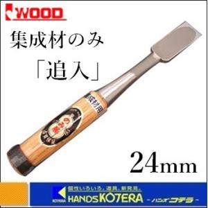 IWOOD アイウッド  小山　集成材のみ　追入24mm　〔鑿〕｜handskotera