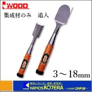 小山　集成材のみ 追入　3〜18mm　〔鑿〕