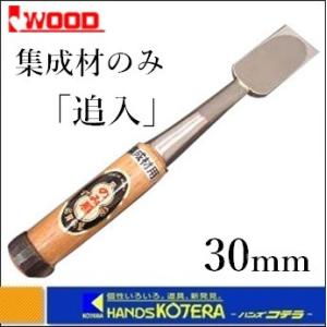 IWOOD アイウッド　小山　集成材のみ　追入30mm　〔鑿〕｜handskotera