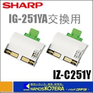 SHARP シャープ  業務用プラズマクラスターイオン発生機IG-251YA交換用イオン発生ユニット（2枚入り）IZ-C251Y｜handskotera