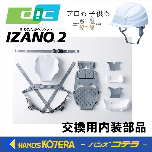 DIC ディーアイシー  “IZANO2”用 交換用内装部品(内装ライナー)  IZANO2-AA2...