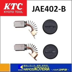 KTC 京都機械工具(株) 交換用カーボンブラシセット　JAE402-B｜handskotera