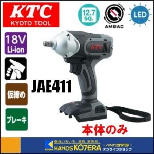 KTC 京都機械工具(株) 12.7sq.コードレス トルクリミットインパクトレンチ（本体）　JAE411