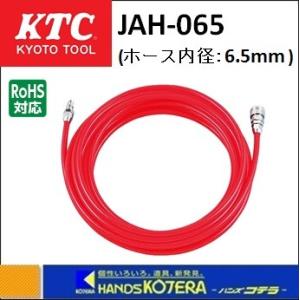 KTC 京都機械工具 エアツール用ウレタンホース　JAH-065｜handskotera