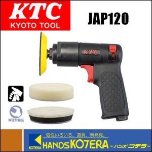 KTC 京都機械工具 ポリッシャー　JAP120｜handskotera