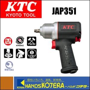 KTC 京都機械工具 9.5sq.インパクトレンチ（コンポジットタイプ）JAP351｜handskotera