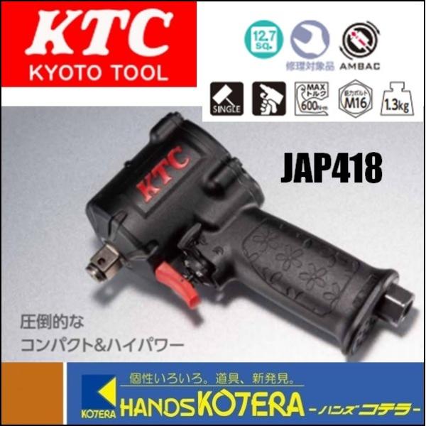 KTC 京都機械工具 12.7sq.インパクトレンチ（フラットノーズタイプ）JAP418