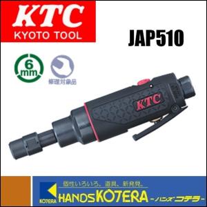 KTC 京都機械工具 ストレートグラインダー（低速タイプ） JAP510｜handskotera