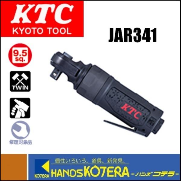 KTC 京都機械工具  9.5sq.エアラチェット（インパクトタイプ）JAR341