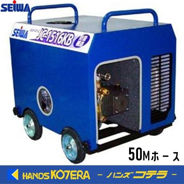 代引き不可  清和産業　高圧洗浄機（防音型）JC-1516KB　標準セット　付属ホース50Mタイプ