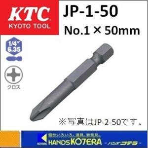 KTC 京都機械工具 電動インパクトドライバ用クロスビット　JP-1-50