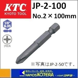 KTC 京都機械工具 電動インパクトドライバ用クロスビット　JP-2-100｜handskotera