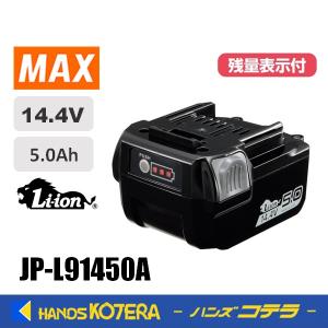 MAX マックス 鉄筋結束機用共通 14.4Vリチウムイオン電池パック 5.0Ah JP-L91450A 充電式バッテリ