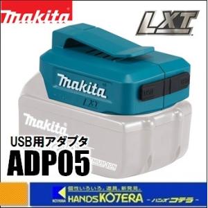 makita マキタ  純正アクセサリ　14.4V/18V兼用　USB用アダプタ　ADP05｜handskotera