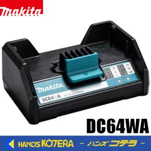 makita マキタ  純正部品  64Vバッテリー用  急速充電器  DC64WA  １口タイプ｜handskotera
