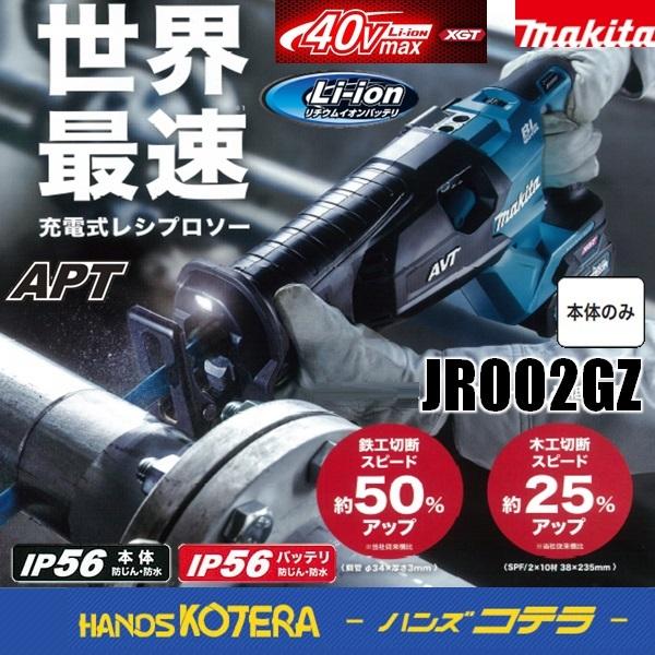 makita マキタ  40max充電式レシプロソー　JR002GZ　本体のみ　※バッテリ・充電器・...