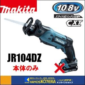 makita マキタ  10.8V充電式レシプロソー　JR104DZ　本体のみ （電池・充電器・ケー...