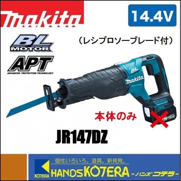 makita マキタ  14.4V　充電式レシプロソー　JR147DZ　※電池・充電器・ケース別売