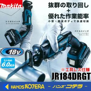 makita マキタ 18V 充電式レシプロソー[工具レス仕様] 397mm  JR184DRGT 6.0Ahバッテリ・充電器・ケース付